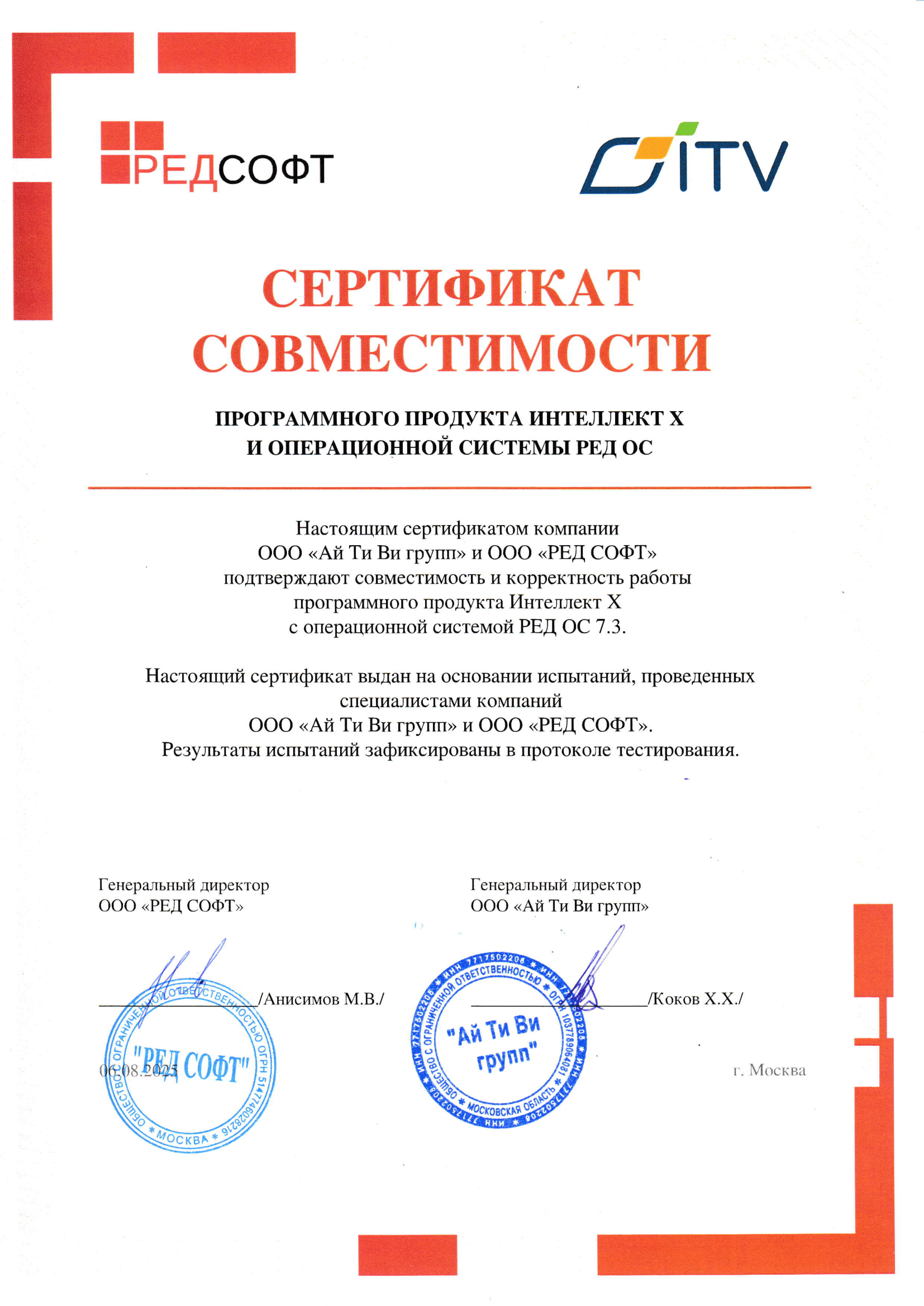 Сертификат совместимости ПО Интеллект Х и РЕД ОС 7.3