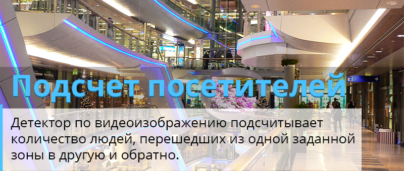 Подсчет посетителей